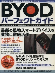 ＢＹＯＤパーフェクトガイド 日経ＢＰムック／情報・通信・コンピュータ(その他)