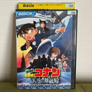 レンタル落ち　DVD 名探偵コナン　劇場版 天空の難破船