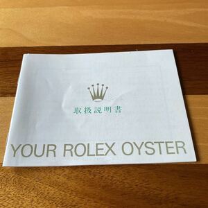 2314【希少必見】ロレックス 取扱説明書 付属品 冊子 Rolex oyster 定形郵便94円可能
