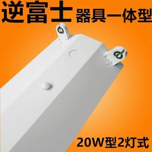 LED蛍光灯 照明器具 逆富士型照明器具led20w2灯 ledベースライト 逆富士 器具のみ