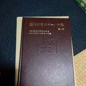 現代体育スポーツ体系　20巻　相撲柔道空手道合気道少林寺拳法日本拳法太極拳