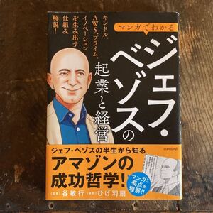 Amazon アマゾン マンガでわかるジェフ・ベゾスの起業と経営　定価1,793円