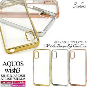 AQUOS wish3 SH-53D/A302SH/A303SH/SH-M25 メタリックバンパーケース