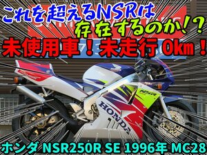 ■【まる得車両】今だけ限定価格！！■キー2枚！未使用車！ホンダ NSR250R SE MC28 1996年 41114 日本全国デポデポ間送料無料