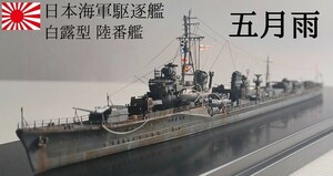 駆逐艦 五月雨 精密完成 1/700 日本海軍　ピットロード