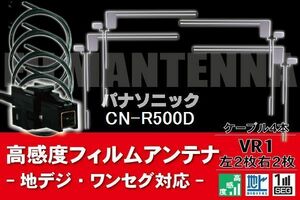 フィルムアンテナ & ケーブル コード 4本 セット パナソニック Panasonic 用 CN-R500D用 VR1 コネクター 地デジ ワンセグ フルセグ