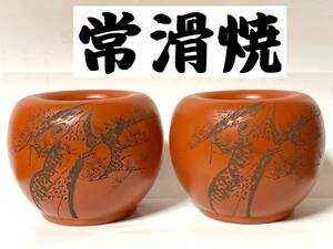 常滑焼（陶幸）未使用品　花瓶や火鉢や灰皿や小物入れや置物、花器等々何通りにも利用可能、小型な手あぶり火鉢にも　2個セット価格