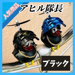 ①【大人気！】アヒル隊長 ブラック 自転車 バイク 車 ダッシュボード 光る ヘルメット プロペラ 回転 点灯 点滅 三輪車 ベビーカー 