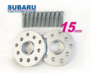 和広 スバル 5穴 100/114.3用☆ハブ径56mm 15mmスペーサー2枚とロングハブボルト10本のセット /BRZ(ZC6 ZD8)、86(ZN6 ZN8)等