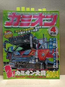 2006年 カミオン４月号 トラッカーマガジン 両面折込ポスター 特集 ステッカー カミオントップアート ライバルバトル 男の城(内装)等 E