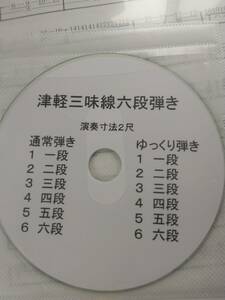 津軽三味線六段弾き楽譜　文化譜CD付き