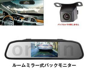 ORIGIN ルームミラーモニター 4.3インチ 12V/24V対応 2系統映像入力 バックカメラ連動 OMT-403C