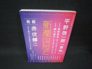 新潮2024年1月号　平野啓一郎「息吹」　他/SBZB