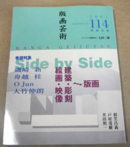 ●オリジナル版画添付:太田三郎「版画芸術 114」