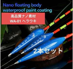 高品質ナノ(発泡材)素材ヘラウキ　WA-01 2本セット　棒ウキ　釣り用ウキ