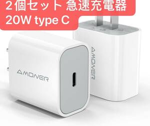 2個セット USB-C 急速充電器 20W PD 充電器 【PSE認証済み/急速】 type C スマホ充電器 タイプC コンセント iPhone ACアダプター 軽量