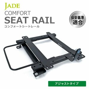 JADE ジェイド アジャストタイプ(3段階調整式) シートレール 右席用 ノア / ヴォクシー ZRR70G ZRR75G 07/06~13/12 T156R-AJ