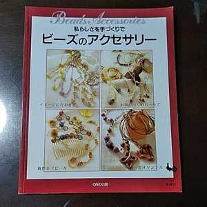 ビーズ本「私らしさを手作りで　ビーズのアクセサリー」雄鶏社　定価880円(ハンドメイド　ジュエリー　絶版)