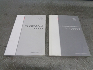 TS156★ 日産/エルグランド ME51 取扱説明書 平成17年 ★