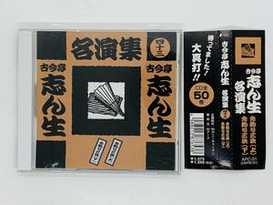 即決CD 古今亭志ん生名演集 四十三 / 古今亭志ん生 五代目 / お釣り三次 上下 / 帯付き レア G04