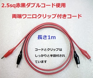 両端ワニ口クリップ付きコード・テストリード　赤黒2線(2.5sq×2本)　1ｍ【送料140円】