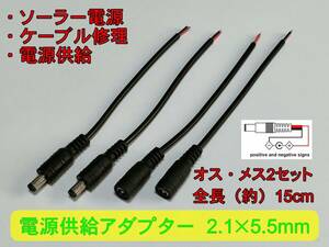 オス・メス 2セット 単線 ＡＣ/ＤＣ 電源供給アダプター 2.1×5.5mm