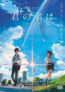 君の名は。 レンタル落ち 中古 DVD