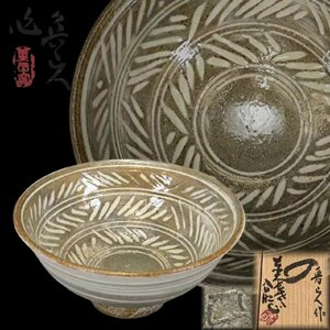 F0445Z8 北大路魯山人作 三嶋茶碗 清水公照識箱 茶道具 煎茶道具 抹茶道具 抹茶碗 茶器 仕覆 共箱