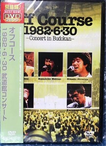 オフコース　1982・6・30 武道館コンサート　DVD 【新品未開封】