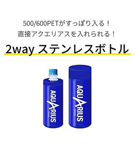 アクエリアス 2way ステンレスボトル 懸賞当選品 新品未開封品 送料無料