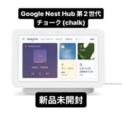 【新品未開封】Google Nest Hub 第2世代 chalk