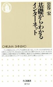 基礎からわかるインターネット ちくま新書／岩谷宏(著者)