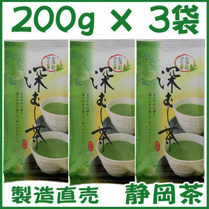 深蒸し茶２００ｇ×３個 送料無料／送料込み かのう茶店〓静岡茶問屋直売おまけ付〓深むし茶コスパ好適お茶日本茶緑茶格安お買い得