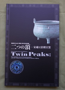 図録「２つの頂　宋磁と清朝官窯」（新品・未読品）＜静嘉堂文庫美術館＞（検；曜変天目）