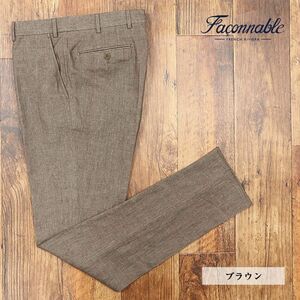 1円/春夏/Faconnable/58サイズ/スラックスパンツ 清涼リネン100％ 無地 きれいめ 上品 涼しい トラウザー 脚長 新品/茶色/ブラウン/if209/