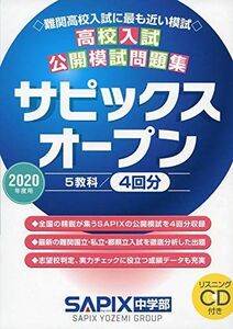 [A11146194]高校入試公開模試問題集サピックスオープン 2020年度用―リスニングCD付き SAPIX中学部