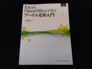 Excel/OpenOfficeで学ぶフーリエ変換入門 金丸隆志