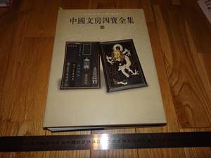 Rarebookkyoto　o422　墨　中国文房四寶全集　　大型本　北京出版　2007年頃　李朝朝鮮　萬歴　