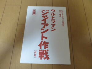 超激レアな逸品！　幻の脚本 復刻版　劇場版　ウルトラマン「ジャイアント作戦」　美品