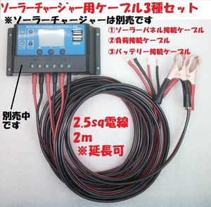 ソーラーチャージコントローラー用接続ケーブル3種【送料230円】