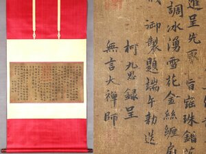 ■大成美術■【柯九思書 絹本 書法】 （検）元代書画家 中国画 墨寶妙品 中国書道 掛け軸 古美術 骨董 421