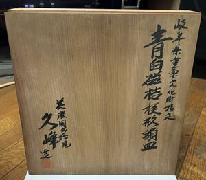 焼物 皿 岐阜県重要文化財指定 青白磁皿 額皿 箱寸法 横29.5cm 縦30cm。