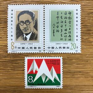 中国切手 中国人民郵政 3枚セット