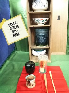 g_t Ｐ822 茶道具 桐箱入茶道具一式 茶碗は、京焼が一つありますが、ほぼ織部焼で揃えた品物です。中古