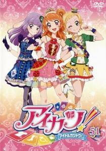 アイカツ! 51(第150話～第152話) レンタル落ち 中古 DVD ケース無