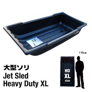 【HDシリーズ】大型 ソリ ジェットスレッド XLサイズ Jet Sled HD XL (Black) 狩猟 薪 運搬 除雪 バギー 災害 救助 狩り 釣り