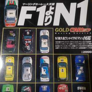 送無料 ツーリングカーレース天国 F1よりN1 N1耐久＆ワンメイクN1マシン図鑑 gold carトップ 交通タイムス社 スーパー耐久 S耐