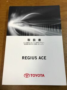 I3/トヨタ 取扱書 レジアスエース 2017年4月 2版 M 26816 ハ-98