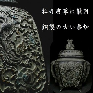 c0623 古い香炉 銅製 牡丹唐草に龍図 双耳香炉 検:古玩 唐物 中国美術 香道具