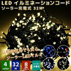 ★★季節セール★★【屋外設置可】LEDイルミネーション300灯 ストレート 32m ソーラーパネル式 点灯モード8パターン ◆3色選択★★送料無料